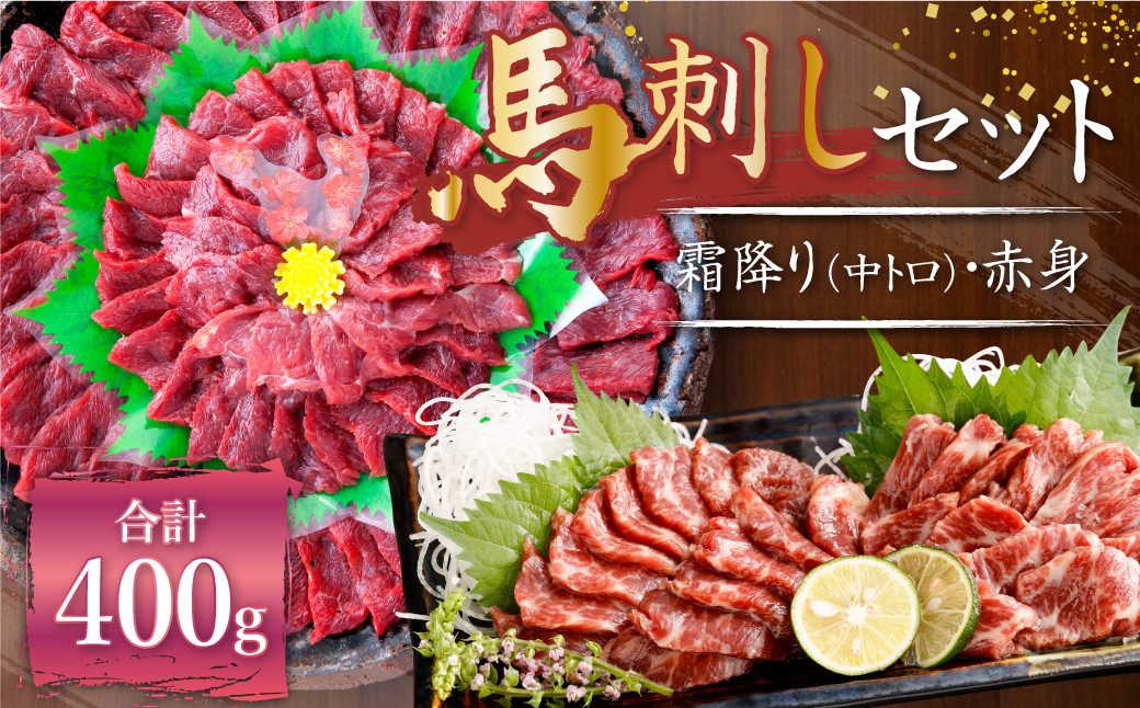 熊本 馬刺し 霜降り 中トロ 約200g ＋ 赤身 約200g 合計約400g セット 馬肉 馬刺 お肉 霜降り 冷凍