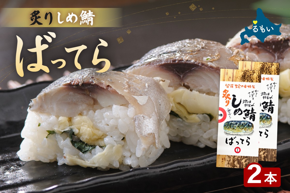 
                  留萌蛇の目名物「炙りしめ鯖ばってら」2本 バッテラ しめさば しめ鯖 炙り サバ 自家製 北海道 留萌 蛇の目 寿司 押し寿司 名物
                