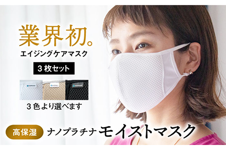 【Lサイズ】業界初エイジングケアマスク！ナノプラチナモイストマスク 3枚セット【有限会社ジーンスレッド】 [HCT015]
