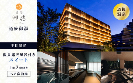 【道後御湯】平日限定＜露天風呂付きスイート＞1泊2食付き ペア宿泊券 | 温泉 旅行 トラベル チケット 宿泊 宿泊券 旅館 予約 観光 愛媛県 松山市 人気 おすすめ【HSH0022】