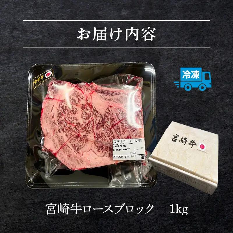 牛肉 ステーキ 牛肉[宮崎牛 ロース ブロック 1kg]