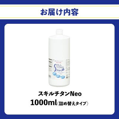 ふるさと納税 大分市 スキルチタンNeo 詰替え用1000ml (抗菌・抗ウイルス・除菌・消臭・防カビ剤)_R17023 |  | 03