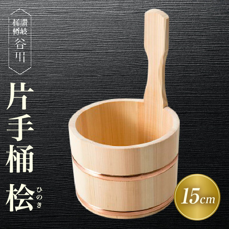 【ふるさと納税】片手桶　桧　15cm 讃岐桶樽 伝統工芸品 伝統 木工 桶 木 香川県 三木町