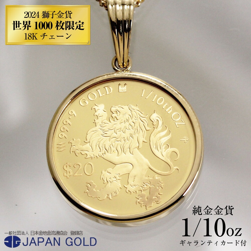 
                  18Kネックレス 2024年 獅子（ライオン）デザイン 純金メダル使用
                
