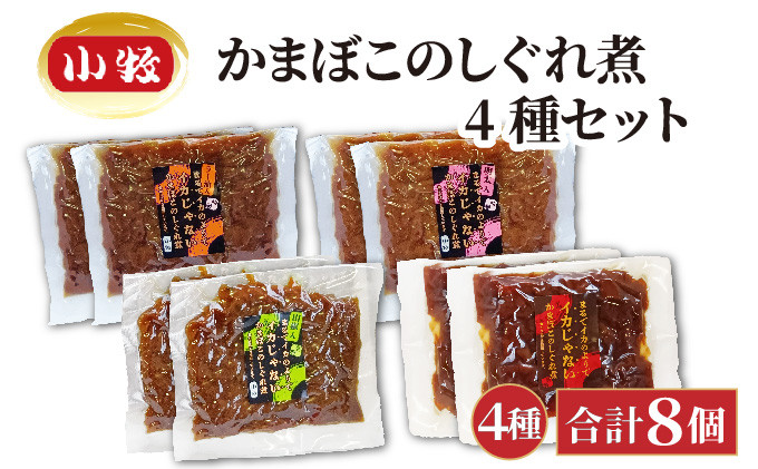 
            小牧かまぼこ かまぼこのしぐれ煮4種セット [016-a015]【小牧 かまぼこ しぐれ煮 練り物 ラー油 ご飯 山椒 明太子 ご飯のお供 ギフト 母の日 父の日 贈り物 プレゼント】
          
