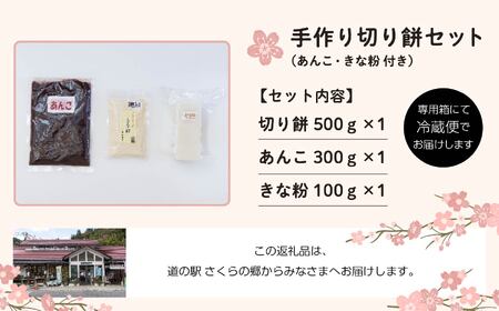 手作り切り餅（あんこときなこ付き）セット 餅 お正月 あんこ きなこ 切り餅 個包装 もち おすすめ お中元 お歳暮 ギフト 送料無料 二本松市 ふくしま 福島県 送料無料【道の駅さくらの郷】