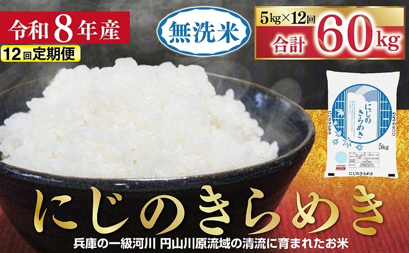 
                  【1位獲得!!】 令和8年産 無洗米 にじのきらめき 定期便 5kg×12か月 【 定期便 令和8年産 無洗米 にじのきらめき コシヒカリ 同等 美味しさ 単一原料米 国産 60kg お米 米 コメ こめ 精米HACCP認定 安心 安全 良質 美味しい 甘み 旨味 兵庫県 朝来市 竹田城跡 円山川源流域 】
                
