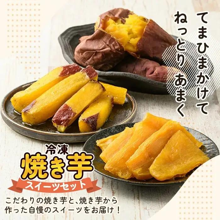 a956-A 冷凍焼き芋スイーツセット 計1.25kg (Aセット：冷凍焼き芋紅はるか1kg＆お芋棒)【ファーム工房】 姶良市 鹿児島県産 冷凍 焼き芋 やきいも べにはるか 冷凍大学芋 大学芋