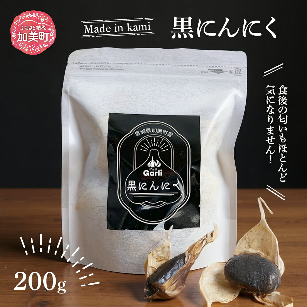 【ふるさと納税】黒にんにく 200g [グラスト 宮城県 加美町 44581492] 国産 にんにく ニンニク 黒ニンニク くろにんにく 熟成 お試し