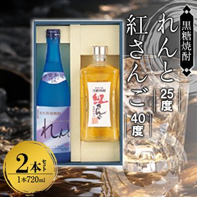ふるさと納税 奄美市 奄美黒糖焼酎 香り彩々セット(れんと 25度 720ml×1本&amp;紅さんご 40度 720ml×1本)