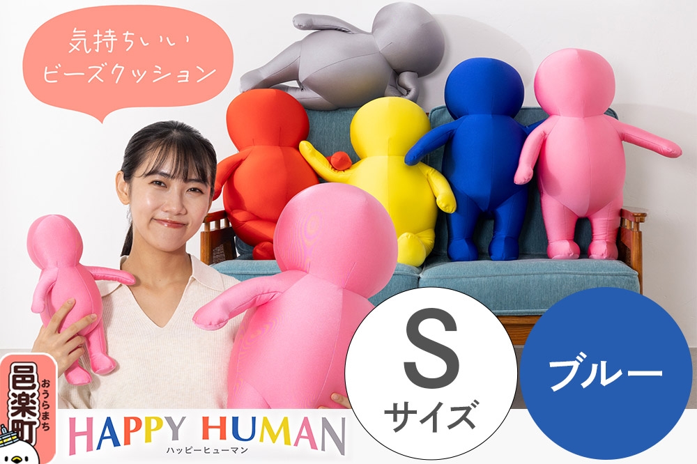 
                  ハッピーヒューマン HAPPY HUMAN ビーズクッション 【Sサイズ ブルー】 約30cm HPH-30 [ビーズクッション クッション 抱き枕]
                