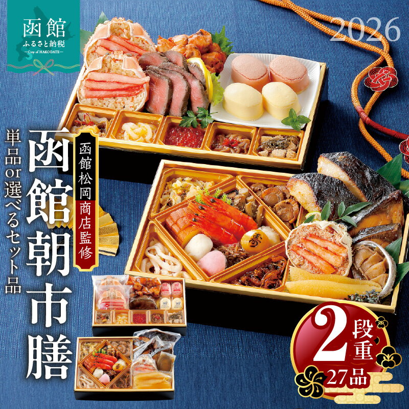 【ふるさと納税】【先行予約】 2026年 おせち 2段重 27品 山松松岡商店 函館朝市膳 単品 / セット 函館スティックチーズケーキ 函館ショコラ はこだて雪んこ しゅうまい 函館カール・レイモン レイモンヴルスト レモン パセリウインナー ベーコン 冷凍 北海道 函館 送料無料