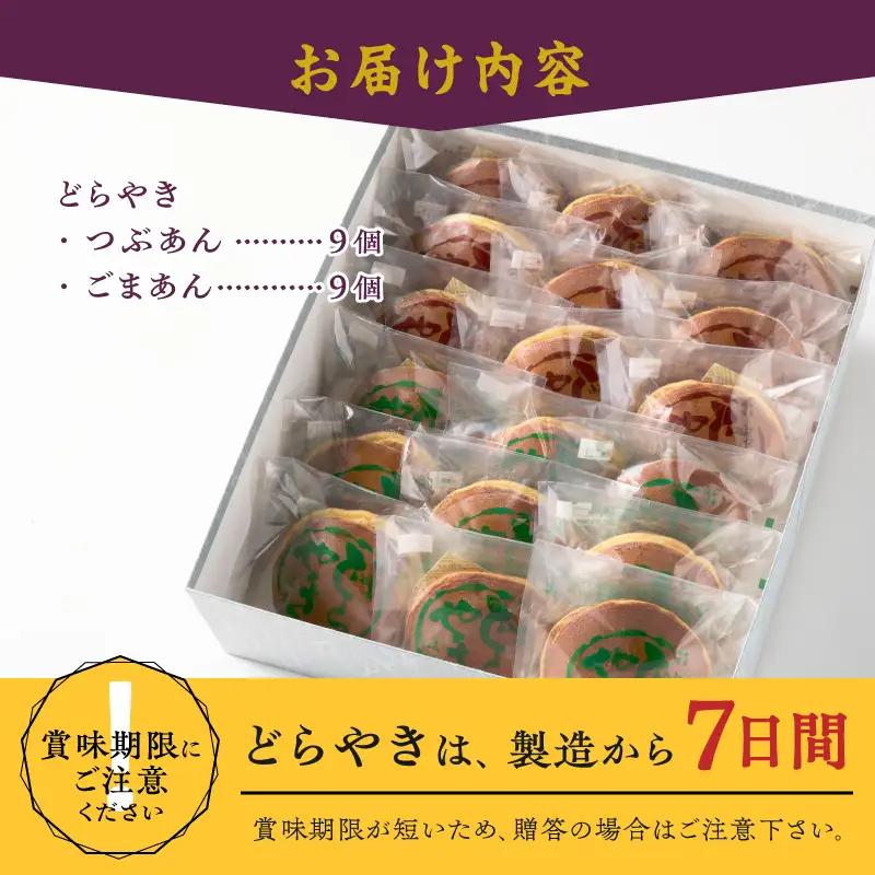 愛されて70年 後藤屋のどらやき（つぶあん・ごまあん）18個入 [M0007]