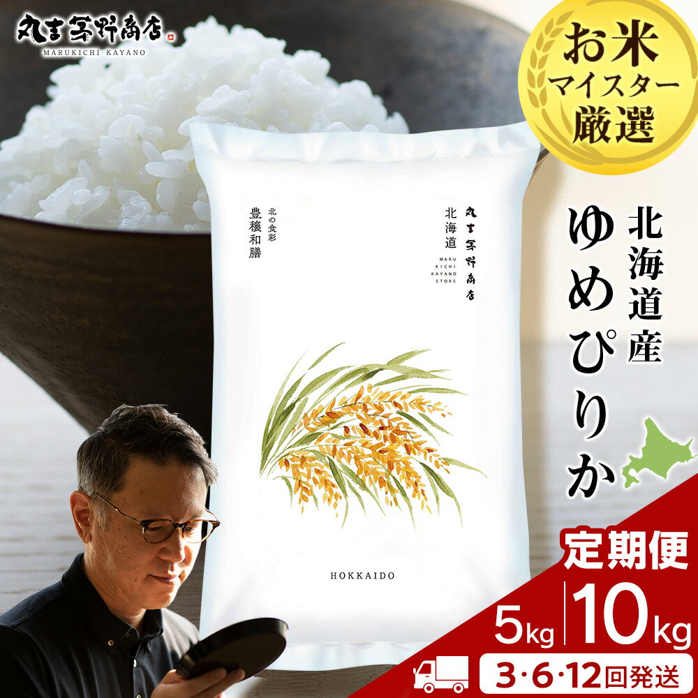 【ふるさと納税】《令和7年産》 北海道産 ゆめぴりか 選べる 米 定期便 5kg〜10kg 1袋5kg 10kgから真空パック対応 3〜12回お米定期便 北海道産米 ゆめぴりか 真空パック 北海道米 北海道産 北海道千歳市