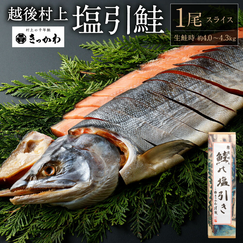 【ふるさと納税】千年鮭　きっかわ　塩引鮭1尾（生鮭時約4.0～4.3kg） 塩引き鮭 鮭 切り身 シャケ さけ サケ 焼き魚 魚 魚介類 国内産 国産 新潟県 村上市 越後村上名物 箱入り 冷蔵 1034009