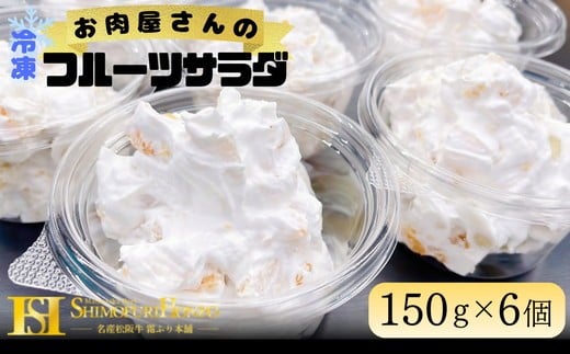 【ふるさと納税】お肉屋さんのフルーツサラダ【霜ふり本舗】