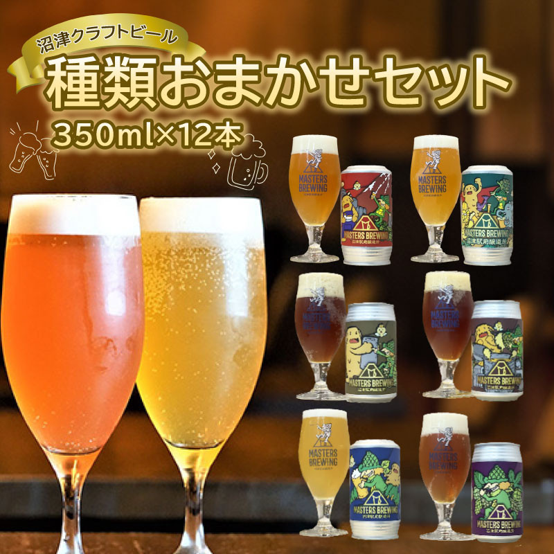 
【価格改定予定】ビール クラフトビール 地ビール 350ml 12本 セット アソート 沼津 マスターズブリューイング オリジナル お酒 家飲み ギフト 贈答品 ご当地 缶ビール お楽しみ
