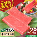 【ふるさと納税】【全3回定期便】【訳あり】天然 本まぐろ 中トロスジ（約2kg） マグロ 定期 鮪 まぐろ 中とろ 刺身 定期便 横須賀 【本まぐろ直売所】[AKAK071]