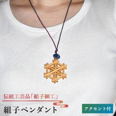 ふるさと納税 糸島市 組子ペンダントアクセント付き/2色から選べる/伝統工芸アクセサリー松尾組子工芸[ATF015]