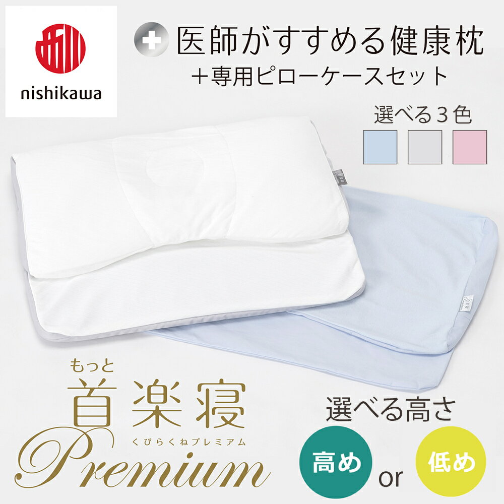 【ふるさと納税】【nishikawa/西川】New[医師がすすめる健康枕]首楽寝プレミアム&ピローケース付き 枕 高さ調節可能 ポリエステル/ポリエチレンパイプ ふとんの西川 寝具 頭圧分散 通気性 リバーシブル 贈り物 ギフト 送料無料