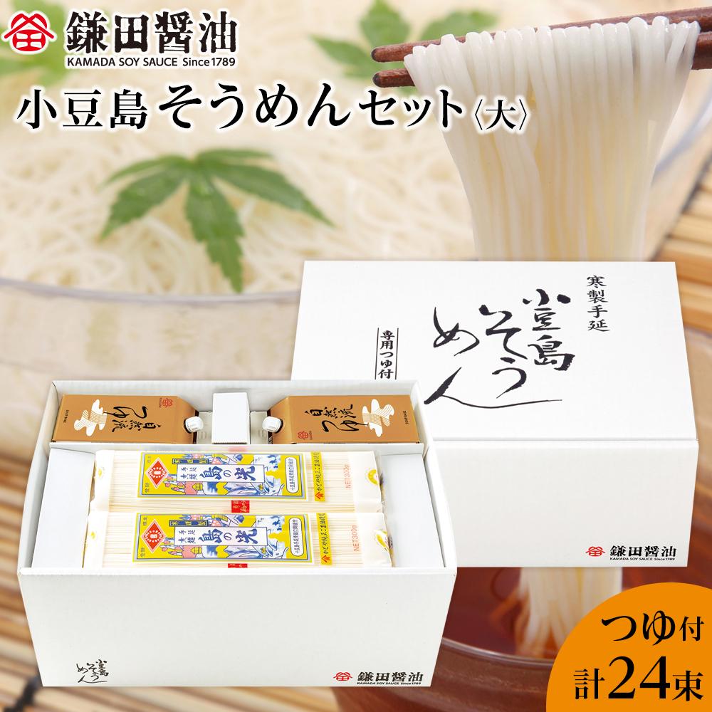 【ふるさと納税】【鎌田醤油】 小豆島そうめんセット（大）（そうめん6束×4袋＋自然流つゆ200ml×4ヶ）