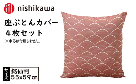 No.443 西川の座ぶとんカバーGS0601WN色 4枚セット PG00123001