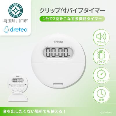 ふるさと納税 川口市 ドリテック クリップ式バイブタイマー ホワイト 約99時間計測 T-558WT