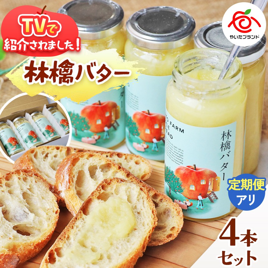 
林檎バター4本セット｜りんごスプレット スプレット アップルバター バター ジャム リンゴ スイーツ 朝食 産地直送 [0461]
