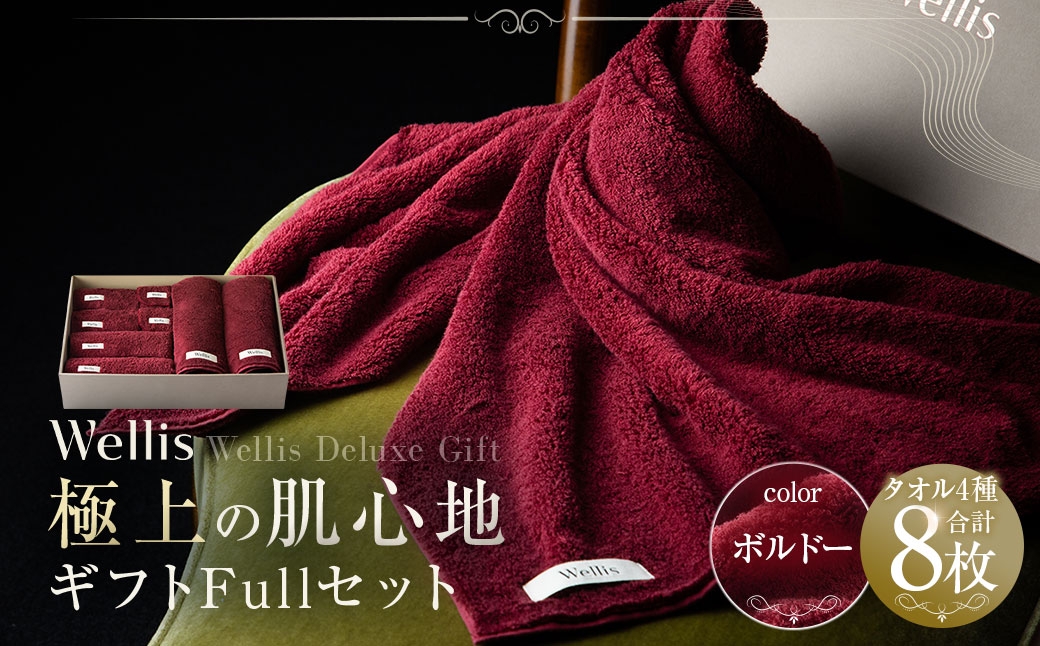 
                  Wellis【極上の肌心地】 ギフトFullセット ボルドー（009_5034_04）
                