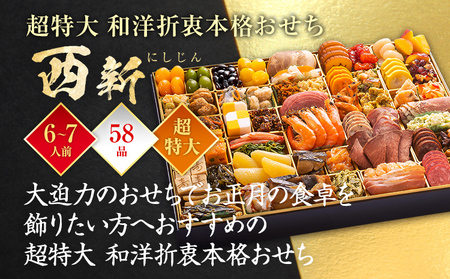 おせち 西新 一段重 6～7人前 迎春おせち料理