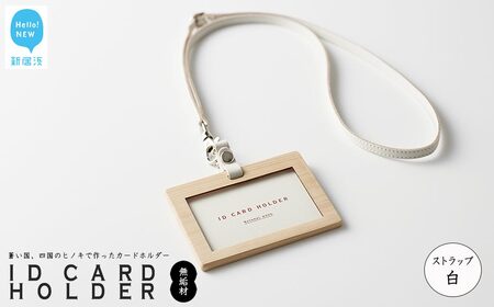 国産無垢ヒノキ IDカードホルダー 横 木製 無垢材 クリア塗装 本革ネックストラップ （白） 【四国加工】