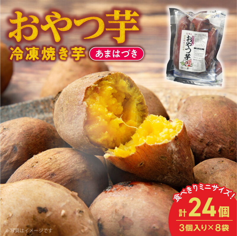 【ふるさと納税】おやつ芋 あまはづき 焼き芋 24個 濃厚な甘み ねっとり食感 宮崎県産さつまいも 低温熟練職人焼き上げ 食べやすい個包装 冷凍タイプ おやつ 小腹が空いた時に最適 先行予約 10月発送開始 自宅用 お取り寄せ 冷凍スイーツ 宮崎県 延岡市 送料無料