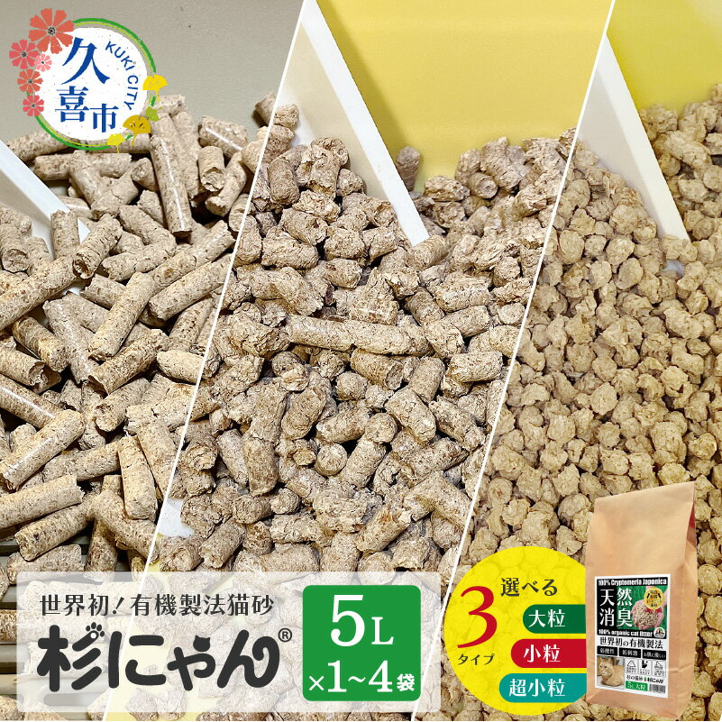 【ふるさと納税】オーガニック猫砂 杉にゃん 5L×選べる/1〜4袋×選べるサイズ/超小粒 小粒 大粒｜猫のトイレ 安心 食べて 臭い 匂い 木製ペレット ひのき スギ 消臭 品質 尿 おしっこ トイレ 自然 多頭 子猫 シニア 誤飲 高齢 木 香り アレルギー 咳 防災 埼玉県 久喜市