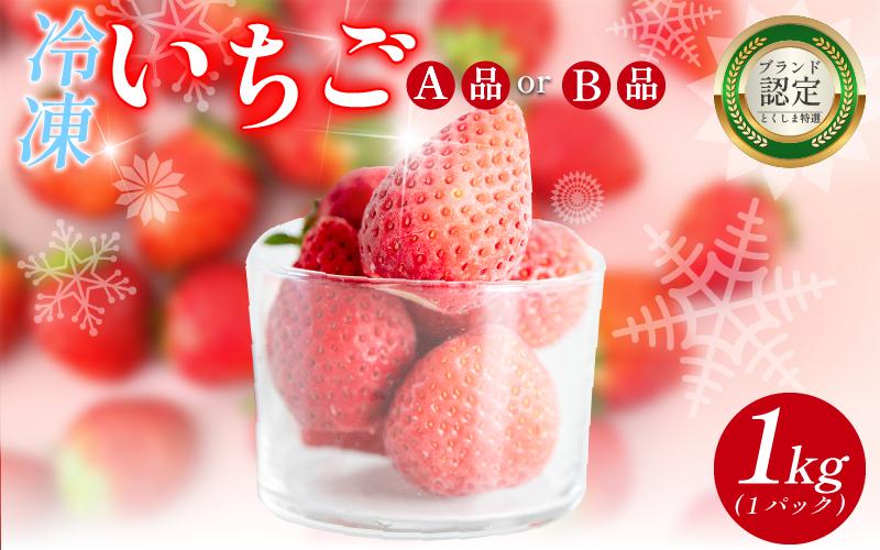 
            いちご 冷凍 オーガニック 1kg A品 B品 苺 ストロベリー フルーツ 果物 くだもの 国産 洋菓子 和菓子 スイーツ お菓子 おやつ アイス ケーキ パフェ タルト ゼリー 徳島県
          