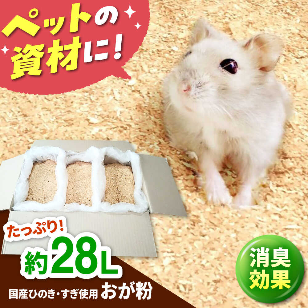 【ふるさと納税】亀山市産ひのき・すぎ使用 おが粉 / おが粉 ハムスター 昆虫 鳥 床材 BBQ 着火剤 / 亀山市 / 中川木材株式会社[AMAI004]