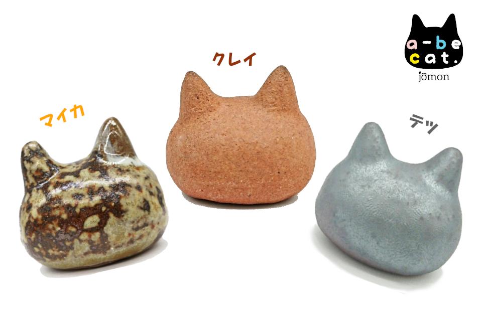 
            【安田瓦】 a-be cat. jomon ３点セット クレイ・テツ・マイカ 新潟 阿賀野 丸三安田瓦工業 箸置き 猫 1M05012
          