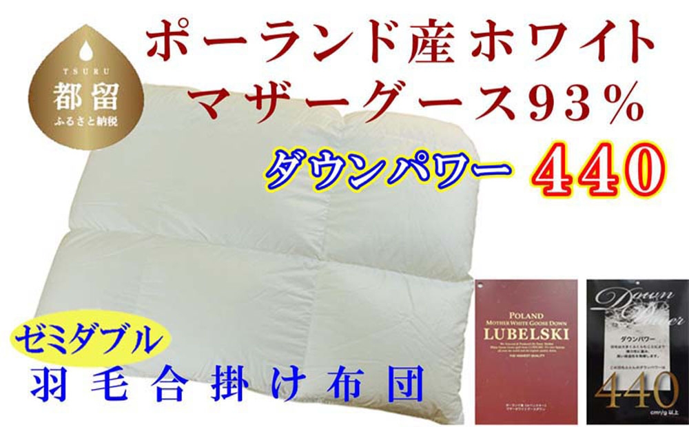 
                  【合掛け布団】ポーランド産マザーグース93％ 羽毛合掛け布団（セミダブル：170cm×210cm）（ダウンパワー440） CK384
                