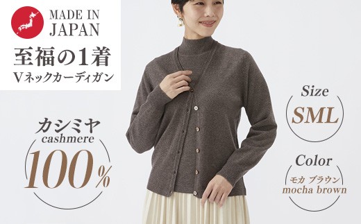 【Sサイズ】日本製 カシミヤ100% レディース Vカーディガン モカブラウン 90805