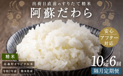 【2ヶ月毎6回定期便】阿蘇だわら 10kg（5kg×2袋）お米 定期便 合計 お米 5kg×12袋 お米 10kg 20kg 30kg以上 米 精米 阿蘇のお米