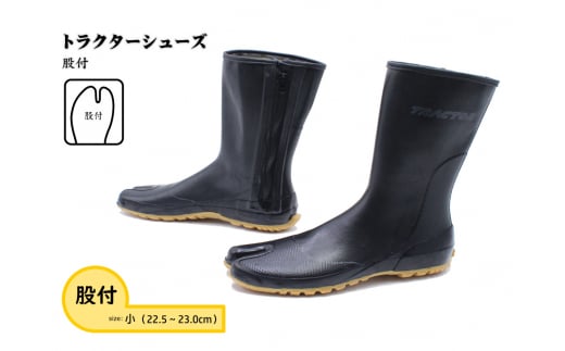 No.951-01 【小（22.5～23.0cm）】トラクターシューズ　股付 ／ 靴 ファスナー付き 防水加工 広島県