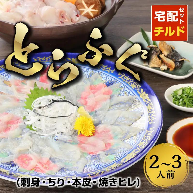 S033-002A_トラフグ宅配セット2-3人前 / トラフグ 宅配 刺身
