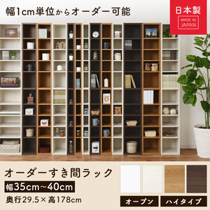 【国産家具】オーダーすき間ラック〔幅38cm・オープン・ハイタイプ〕（オーク）すき間ラック 日本製 国産 隙間収納 ラック 本棚 スリム 薄型 縦長 オーダー 棚 隙間収納棚 ラック 隙間 木製 AB