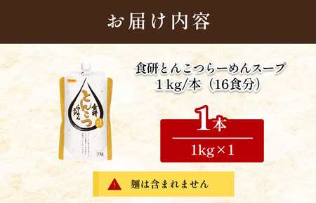 食研とんこつらーめんスープ 1kg（16食分）【V002900SOUP】