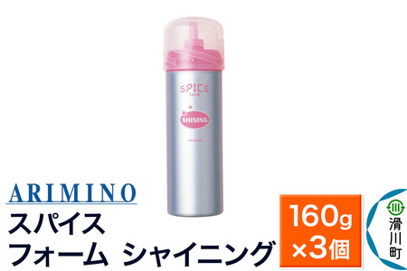 ARIMINO アリミノ スパイスフォーム【 シャイニング】ヘアスタイリング 160g×3個