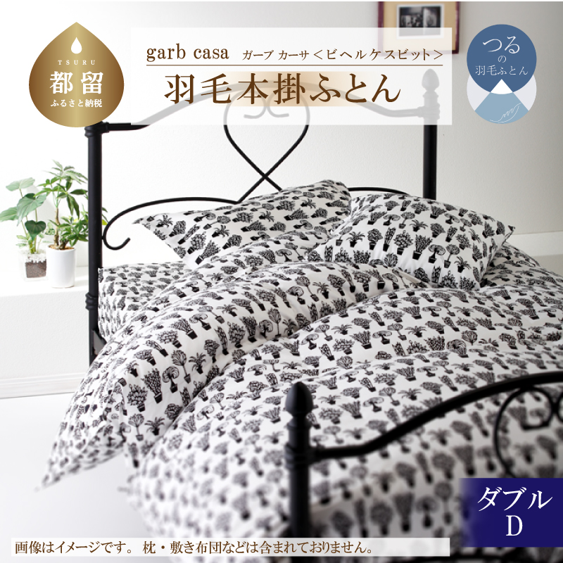 ｇａｒｂｃａｓａガーブカーサビヘルケスビット羽毛掛ふとんダブルサイズ