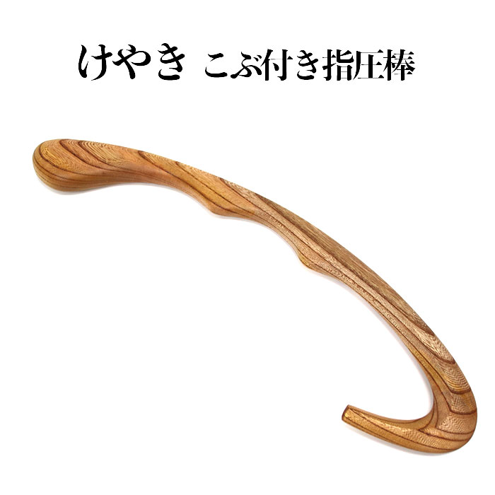 【ふるさと納税】けやき　こぶ付き指圧棒 | マッサージ 木 木製 木工品 国産 日本製 人気 おすすめ 職人 手作り 島根県 出雲市