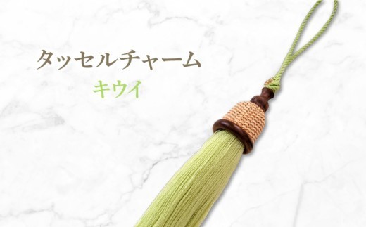 タッセルチャーム　キウイ【ドゥブリアンオリジナル】ファッション ファッション小物 アクセサリー バック用チャーム 小物 雑貨 キーホルダー 芦屋 芦屋市 兵庫