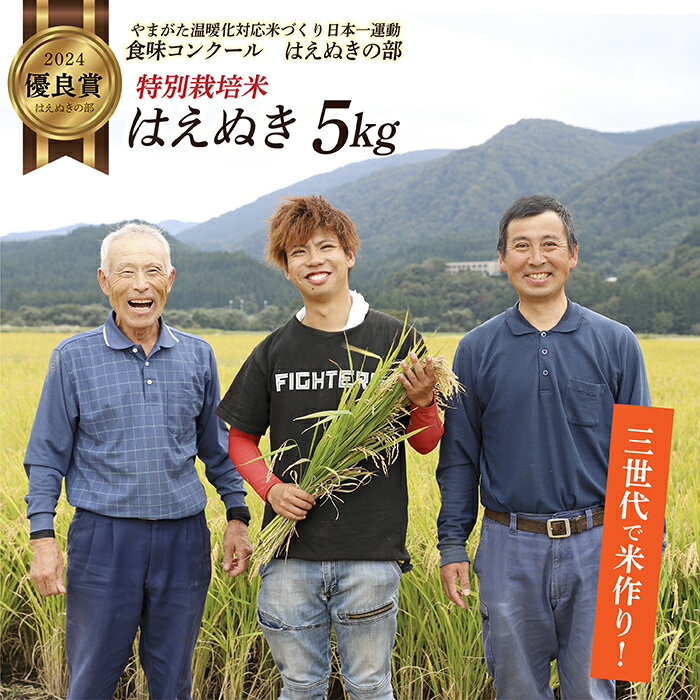 【ふるさと納税】令和7年産 山形県 最上町産 特別栽培米 はえぬき 5kg