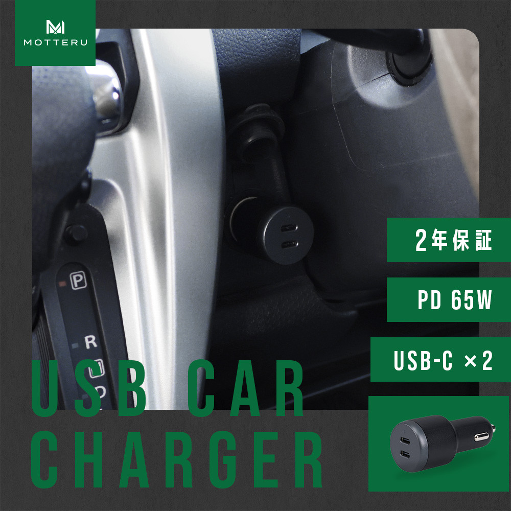 
            MOTTERU(モッテル) カーチャージャー充電器 車載 PD65W USB-C×2 急速充電 12/24V 普通車 トラック両対応 2年保証(MOT-DCPD65C2)スモーキーブラック【 神奈川県 海老名市 】
          