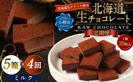 【4回定期便】 《冷凍》 北海道生チョコレート （ミルク） 5箱×4回 合計20箱 生チョコレート 生チョコ チョコレート チョコ スイーツ 北海道 小樽市